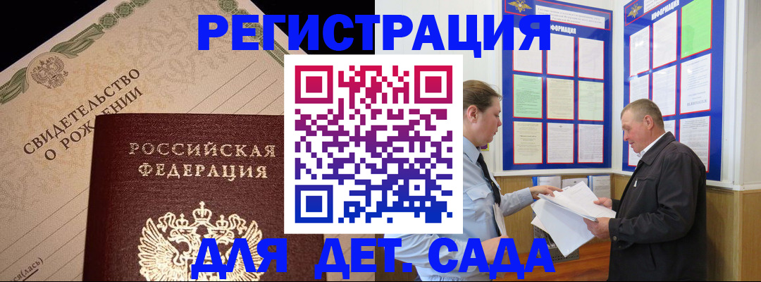 регистрация для дет. сада в Черноголовке